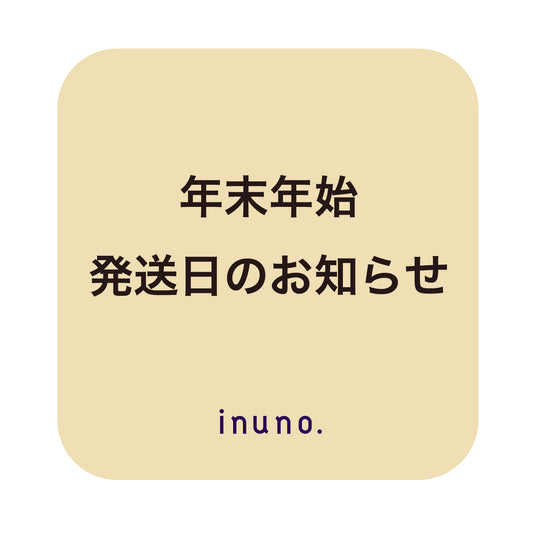 年末年始の休暇・発送についてのお知らせ