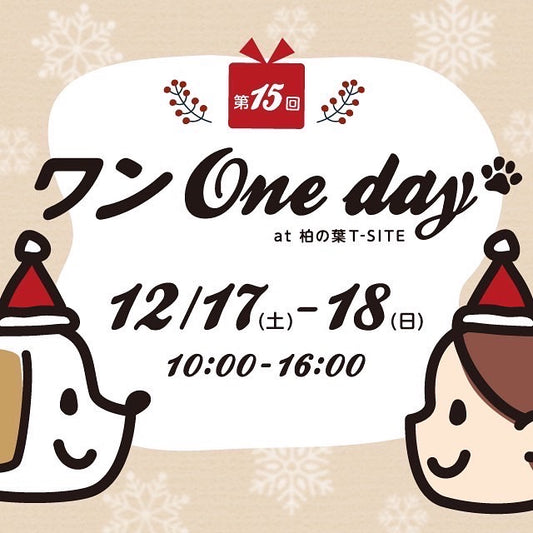 12/17(土)ワンOneday 出店のお知らせ