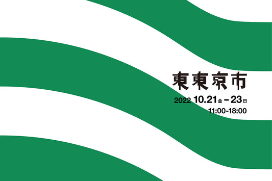 「東東京市」10/22.23(土日)出展のお知らせ