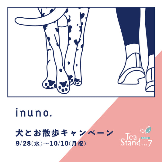 犬とお散歩キャンペーン@teastand7