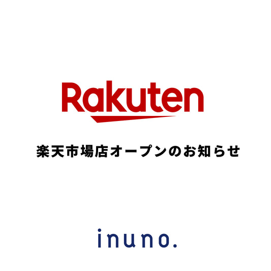inuno.楽天市場店オープンしました