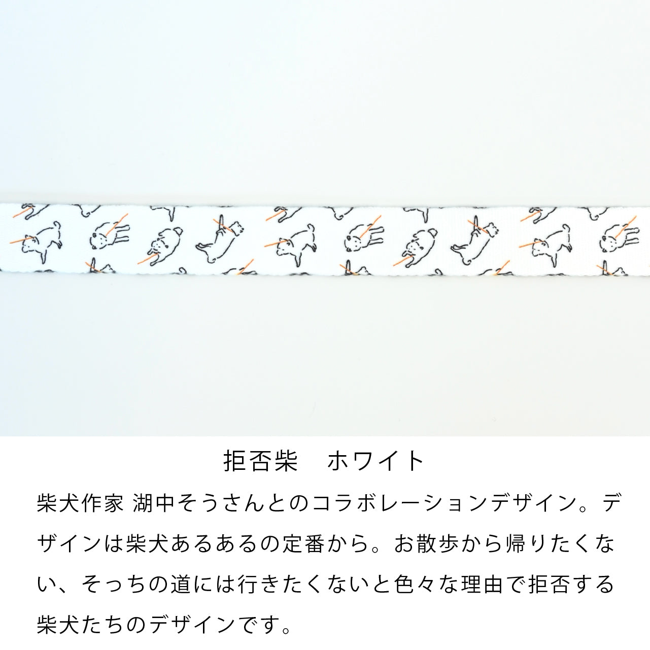 inuno. × 湖中そう 8の字型ハーネス 「拒否柴」ホワイト