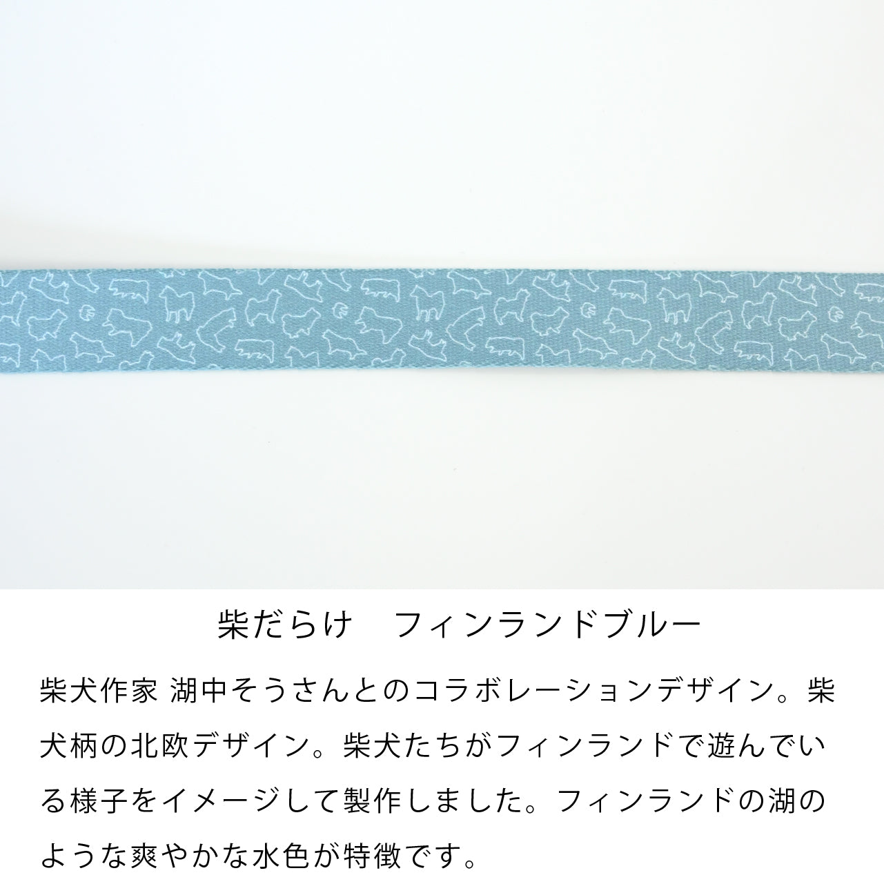 inuno. × 湖中そう 8の字型ハーネス 「柴だらけ」フィンランドブルー