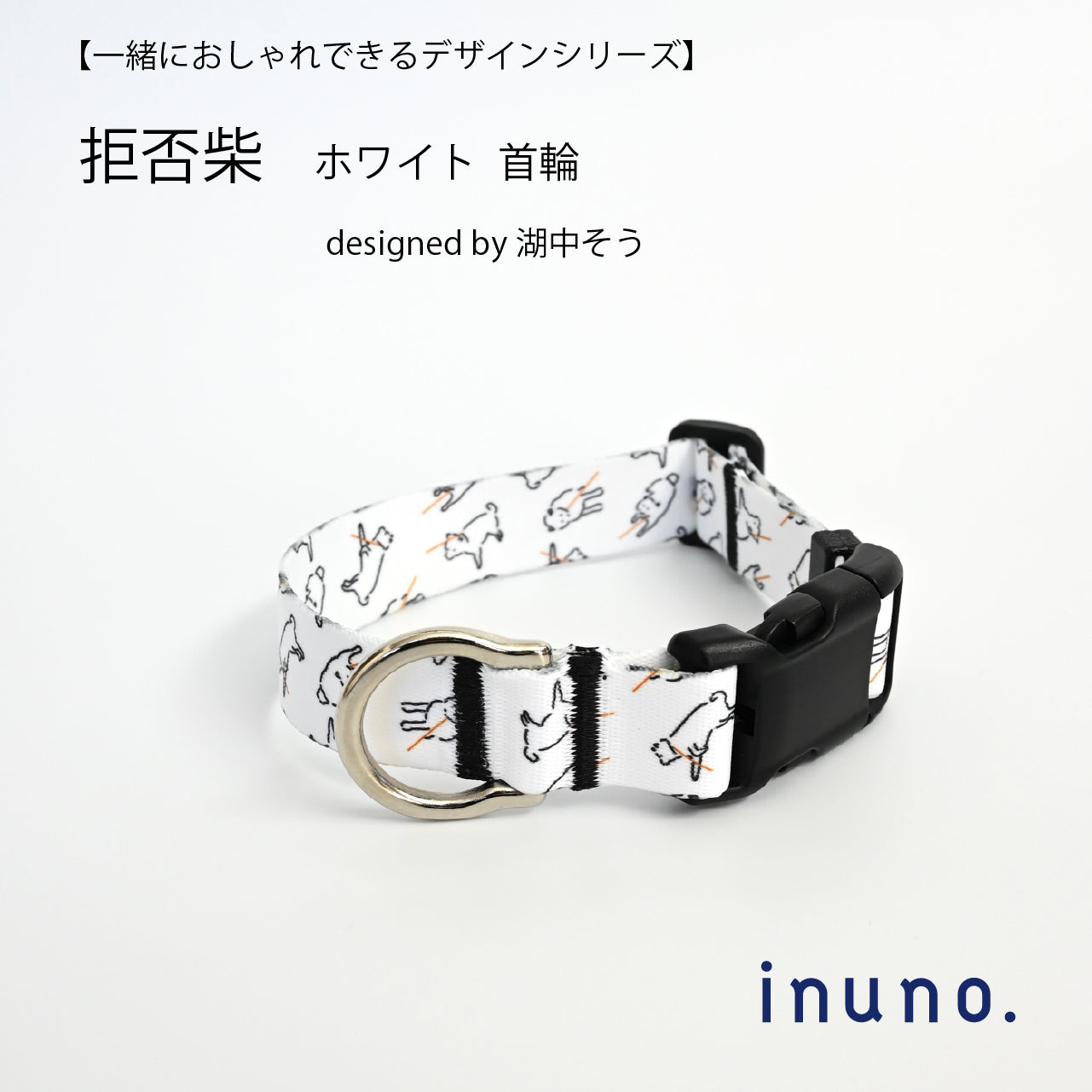 inuno. × 湖中そう 首輪 「拒否柴」ホワイト