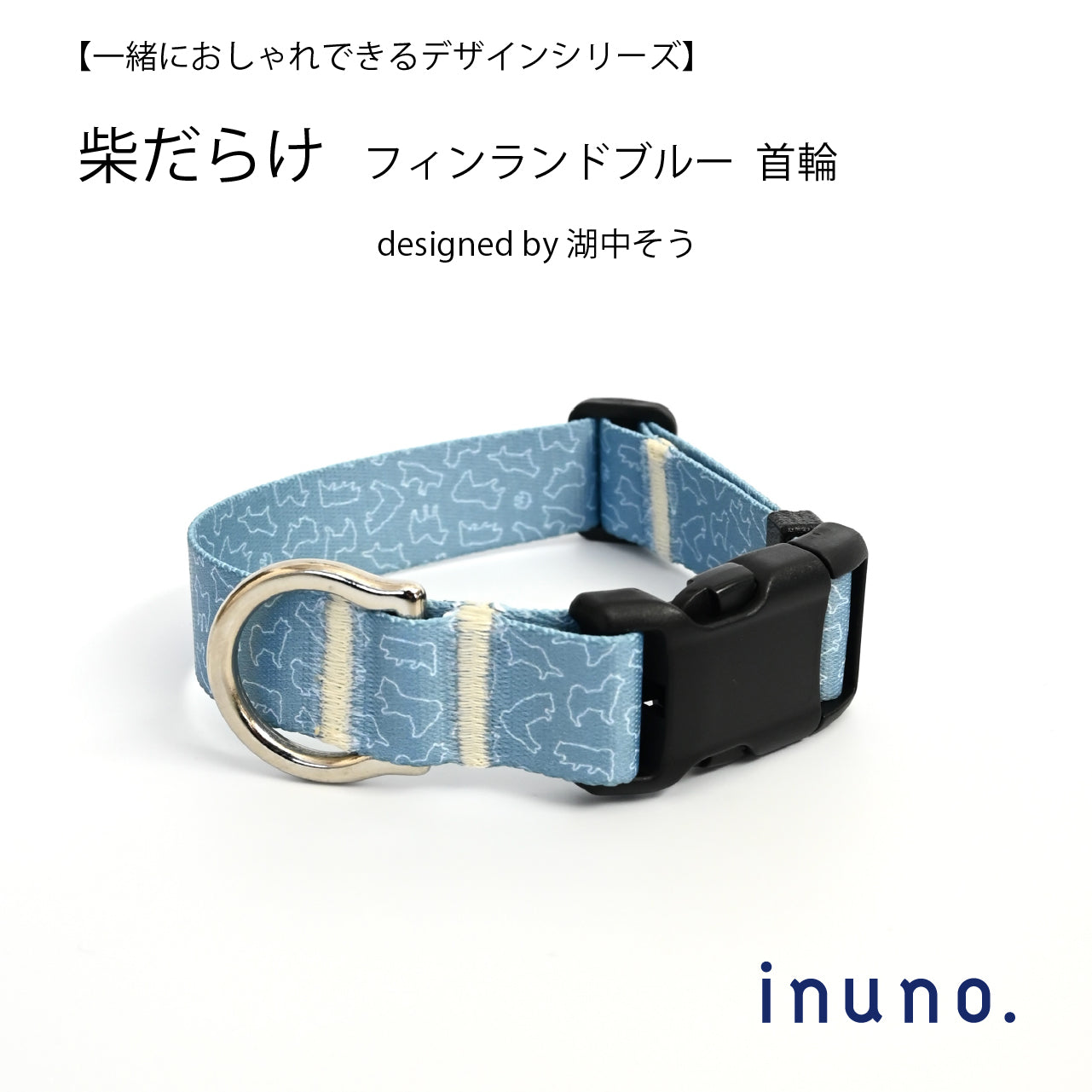 inuno. × 湖中そう 首輪 「柴だらけ」フィンランドブルー