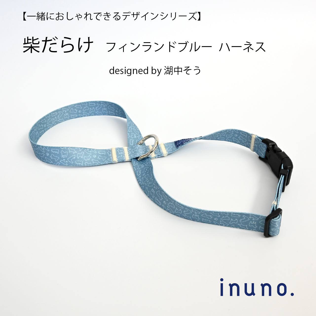 inuno. × 湖中そう 8の字型ハーネス 「柴だらけ」フィンランドブルー