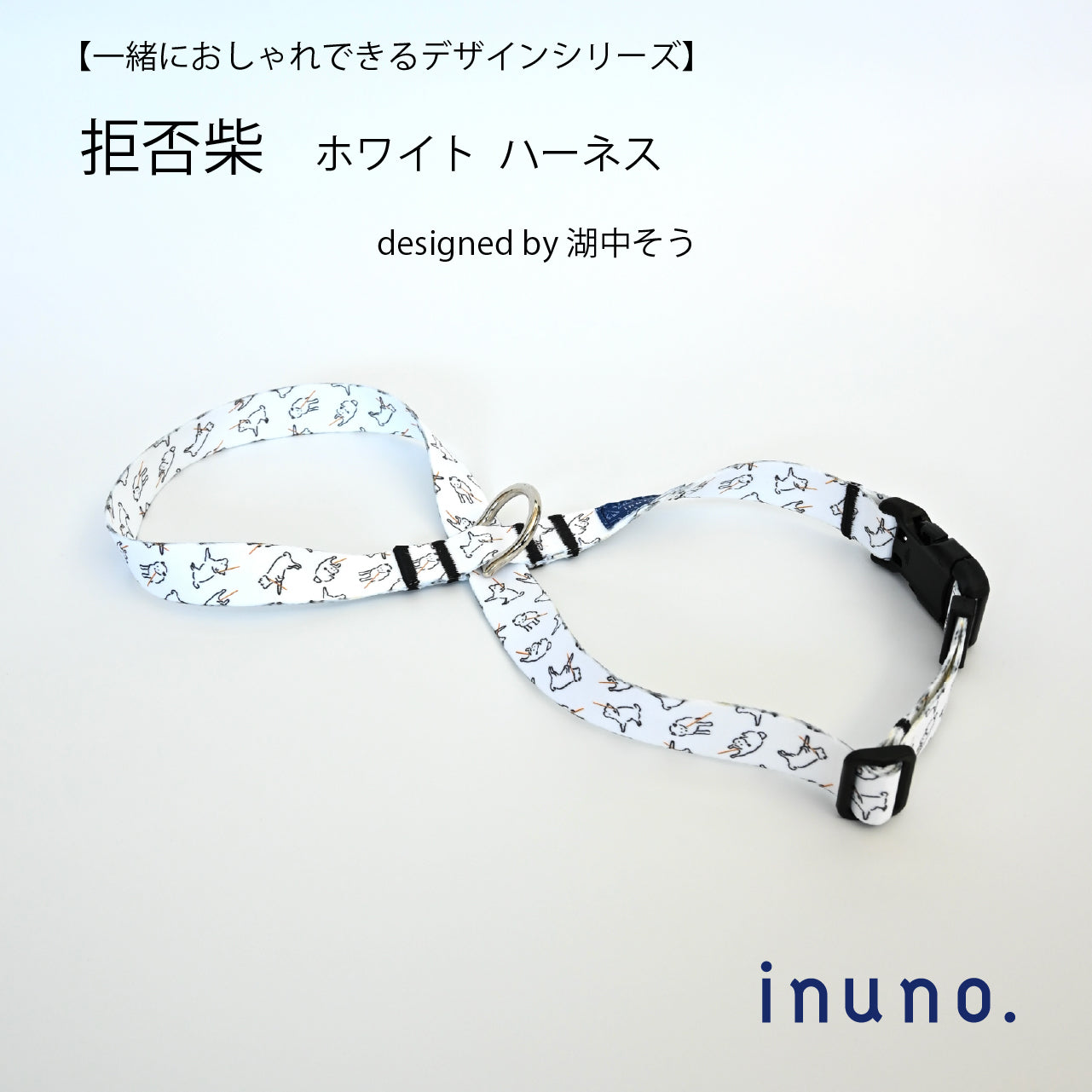 inuno. × 湖中そう 8の字型ハーネス 「拒否柴」ホワイト
