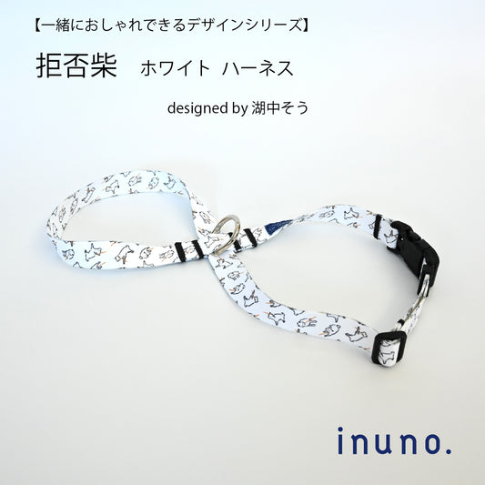 inuno. × 湖中そう 8の字型ハーネス 「拒否柴」ホワイト