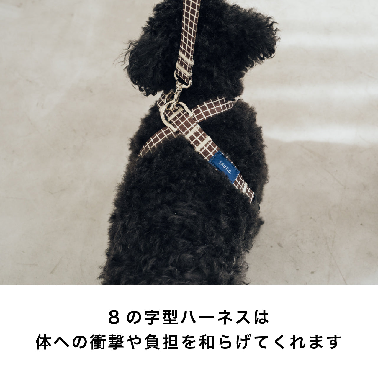 8の字ハーネス Windowcheck ブラウン×アイボリー