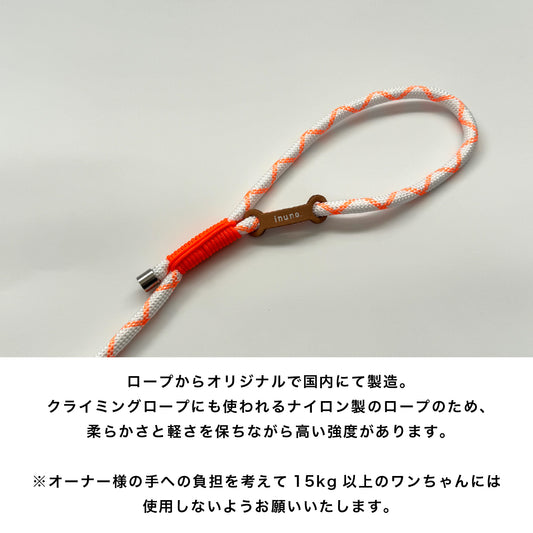ロープリード ホワイト×オレンジ