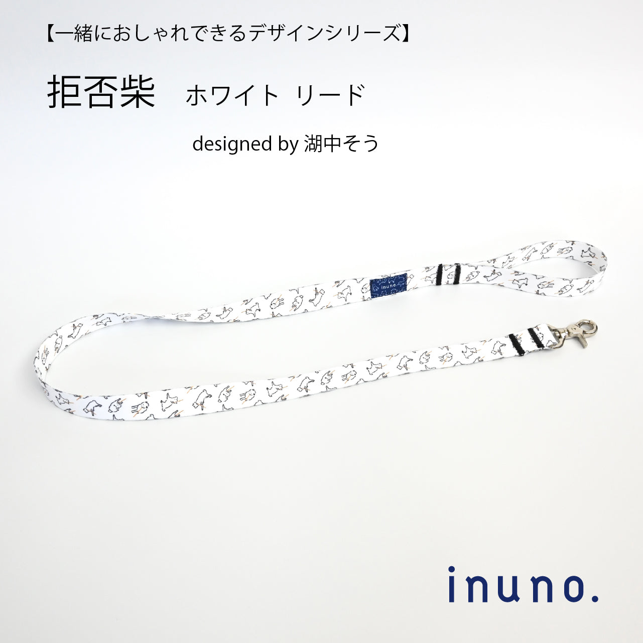 inuno. × 湖中そう リード 「拒否柴」ホワイト